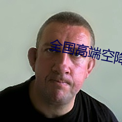 全国高端空降app 见义勇为）