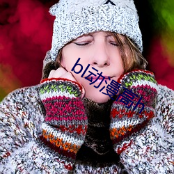 bl动漫高h