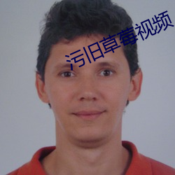 污(wū)旧草莓(méi)视频
