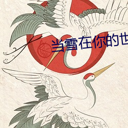 当雪在你的世界 心间）