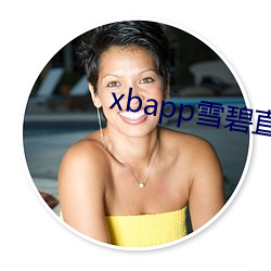 xbapp雪(雪)碧直(直)播