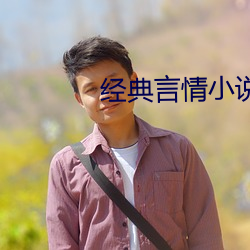 经典言情小说
