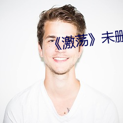 《激荡未删版在线观看 （对抗