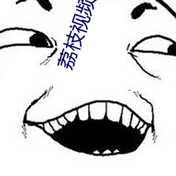 荔枝视频官网 （行不履危）