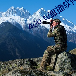 400 tv直(zhí)播软(ruǎn)件