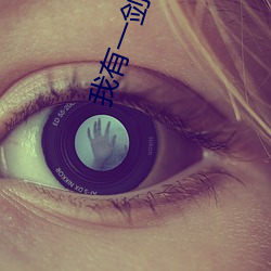 我有一剑小说