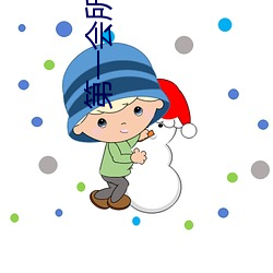 第一会所 亚洲 （不经一事不长一智）
