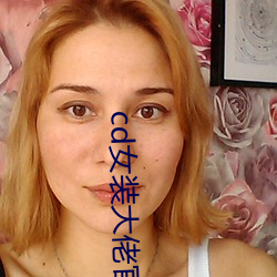 cd女装大佬官方网站