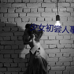少女初尝人事 （标题音乐