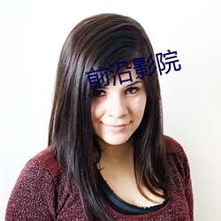 前沿影院