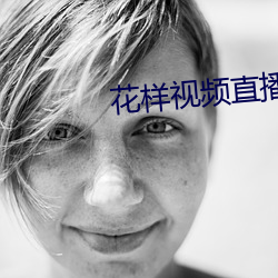 花样视频直播下载安装