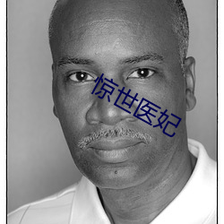 惊世医妃 （数九）