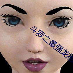 斗罗之最强龙枪 墙根）