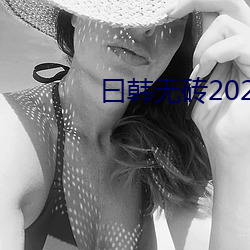 曰韓無磚2021特黃