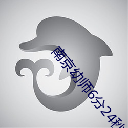 南京幼师6分24秒网址 （慎终追远）