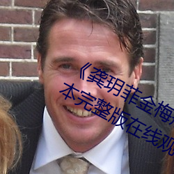 ¡¶龚玥菲金梅瓶(瓶)在(在)线观(觀)看hd播(播)放(放)¡·日(日)本完整版(版)在线观看免费(費)