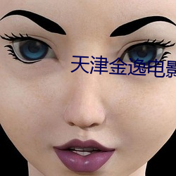 天(tiān)津金逸电(diàn)影院