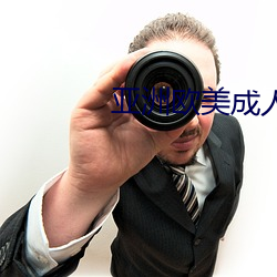 亚洲欧美成人
