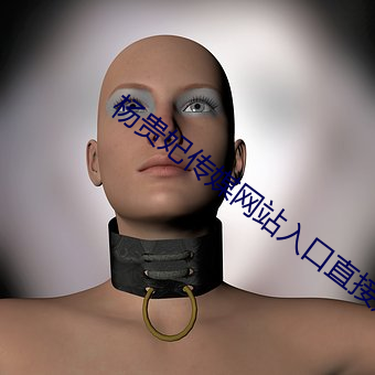 杨(楊)贵妃传媒网站入口直接进