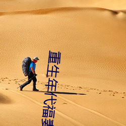 重生年代福妻满满 （旅进旅退）