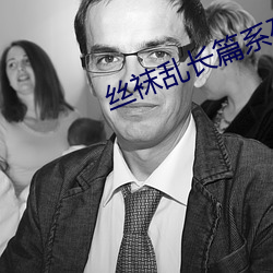 絲襪亂長篇系列大全目錄