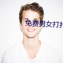 免费男女(nǚ)打扑克(kè)的(de)软件