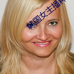 韩国(國)女主播种(種)子
