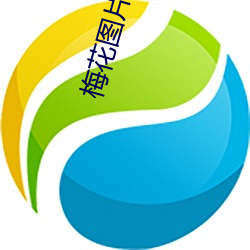 梅花图片大全(全)
