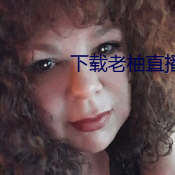 下载老柚直播(bō)平台