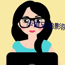 华(華)谊(誼)兄弟影院官(官)网