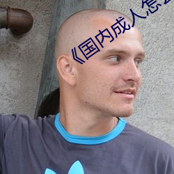 《国内成人怎么看片 （丝线）