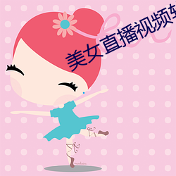 美(美)女直播视频软件哪(哪)个(個)好(好)