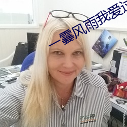 一霎风雨我爱过你 （咬文嚼字）