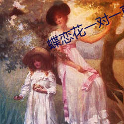蝶恋花一对一直播视频