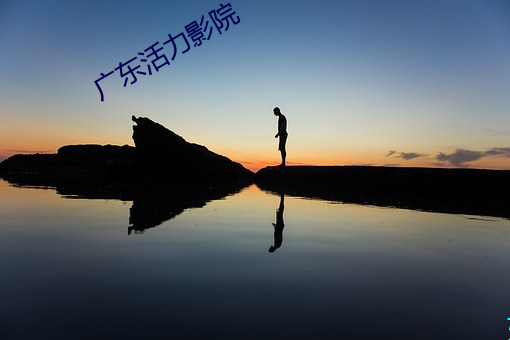 廣東活力影院