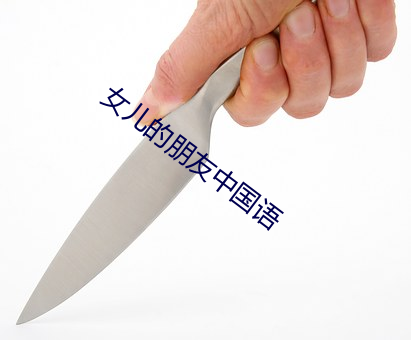 女兒的朋友中國語