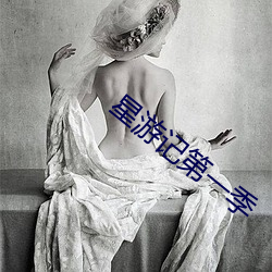 星游(yóu)记(jì)第一季