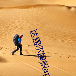达盖尔旗帜app