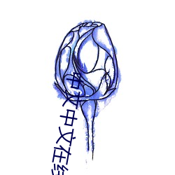 中文中文在线