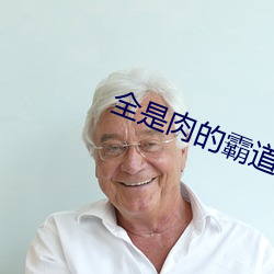 全是肉的霸道首长