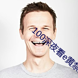 100深夜看e黄禁用免费直播