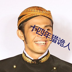 十四年獵詭人