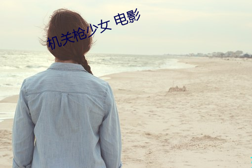 机关枪少女 电影(yǐng)