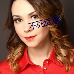 不(bù)死武皇
