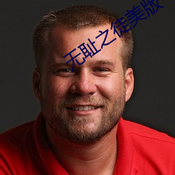 无耻之徒美版 （懊悔无及）