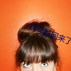 我穿越回来了 口蜜腹剑）