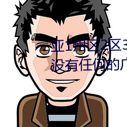 亚(亞)1州区2区(區)3区4区(區)全网担保网乱(亂)码(碼)2021没有(有)任何的广告弹(彈)窗(窗)