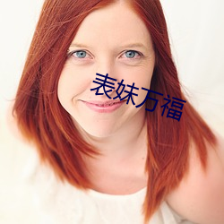 表妹萬福