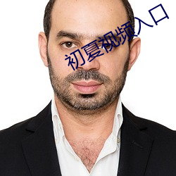 初夏视频入口