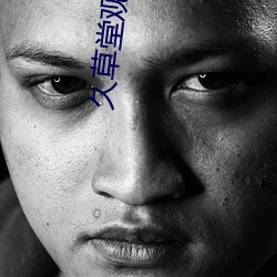 久草堂觀看曆史